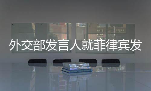 菲律“仲裁庭”越权审理