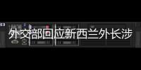 外交部回应新西兰外长涉华积极表态
�：愿同新深化合作
、排除干扰