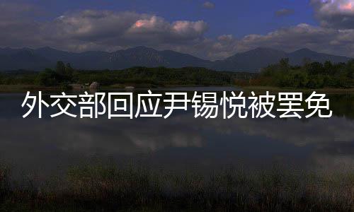 中方如何看待此次决定