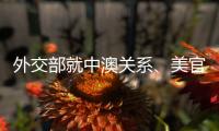 外交部就中澳关系、美官员称“外交抵制”北京冬奥会等答问