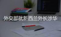 外交部就新西兰外长涉华积极表态
、日本核污水排海等答问