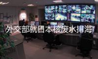 外交部就日本核废水排海、郑国恩继续造谣新疆等答问