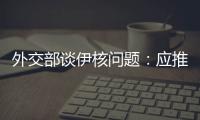 外交部谈伊核问题：应推动美方尽快无条件重返全面协议