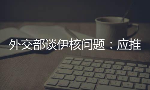 外交问题有记者提问