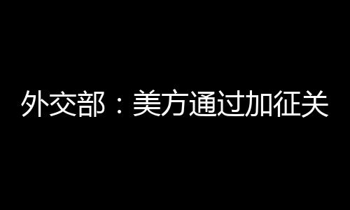 税施从来不吃霸道霸凌那一套