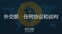 外交部：任何协议和谈判都不应当损害第三方的利益