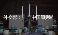 外交部：一个中国原则的含义不容歪曲 敦促立方切实履行承诺