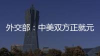 外交部：中美双方正就元首会晤有关具体安排保持密切沟通