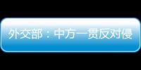 外交部：中方一贯反对侵犯损害他国正当权益的行为