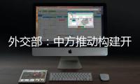 外交部：中方推动构建开放型世界经济这一立场不会改变