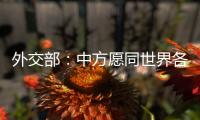 外交部：中方愿同世界各国继续携手 为实现人人得享人权的崇高目标不懈努力
