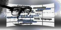 外交部：中方将继续同伊以加强沟通 劝和促谈