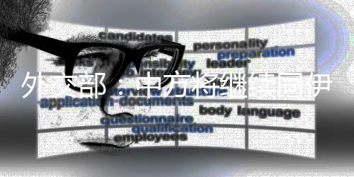 中方同伊朗
、部中劝和促谈