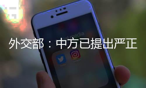 中方已向美方提出了严正交涉