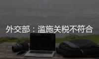 外交部
：滥施关税不符合任何一方利益