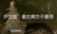 外交部：奉劝美方不要用过时的冷战思维来看待中美关系