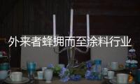 外来者蜂拥而至涂料行业
，新兴力量叩响涂料行业大门