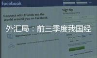 外汇局：前三季度我国经常账户顺差创历史同期最高值