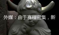 外媒�：由于赛程密集
	�，新月考虑退出8月在香港的沙特超级杯