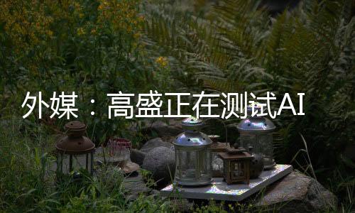 程师让员工熟悉这项技术