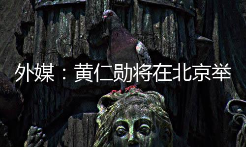 举行英伟达公司将首度参展