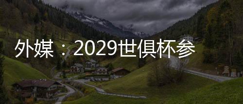 格队2025年世俱杯已正式落幕