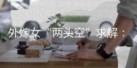 外嫁女“两头空”求解	：自治与法治，边界如何划定
？