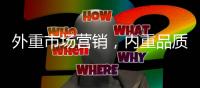 外重市场营销	，内重品质践行 顶厨致力环保厨房塑建