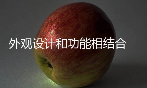 这样才能走的外观更长远