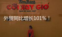 外贸同比增长101%	！横琴公布一季度经济“成绩单”