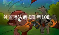 处置违法违规账号10859个，网络谣言典型案例曝光