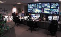 备战“中美冲突”，美军来真的了
？