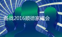 备战2016顺德家博会	�
，比克智能技术震撼登场