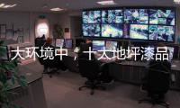 大环境中，十大地坪漆品牌掌握自己的核心