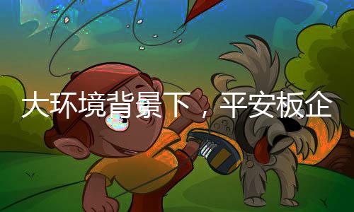 平安板市场已经远不如以前了