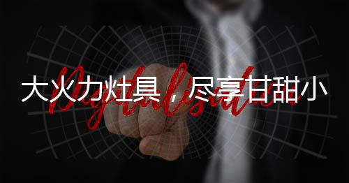 一是大火意外熄火保卫