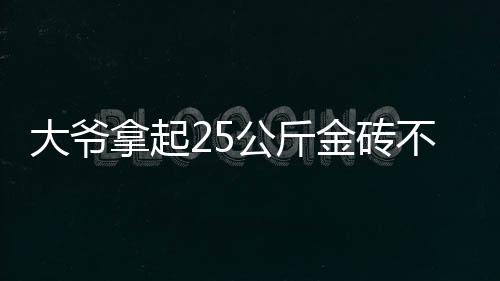 拿起山东招远黄金博物馆