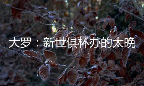 俱杯弗鲁米嫩塞对阵切尔西