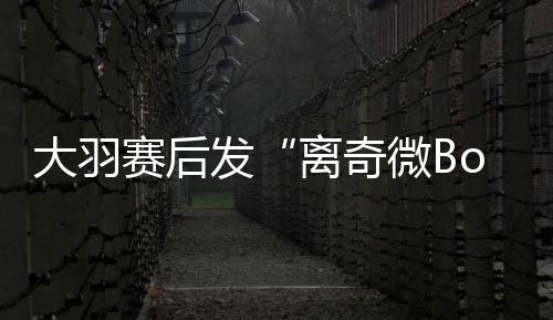 大羽又发了一条微Bo