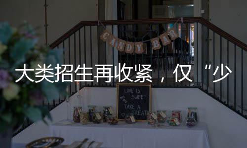 已有117所实行大类招生与培养