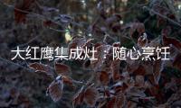 大红鹰集成灶�：随心烹饪 纵享美味