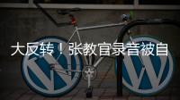 大反转�！张教官录音被自己实锤
�，网友指责借维权之名，行逼宫之实