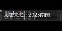 大咖来啦！2023南国书香节即将开幕�！