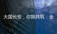 大国长安，你我共筑：全民国家安全教育，走深走实十周年
