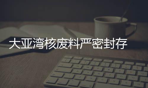 大亚防止它们与环境接触