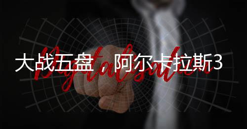 卡拉北京时间6月30日