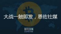 大战一触即发�

，恩佐社媒晒个人海报预热世俱杯决赛