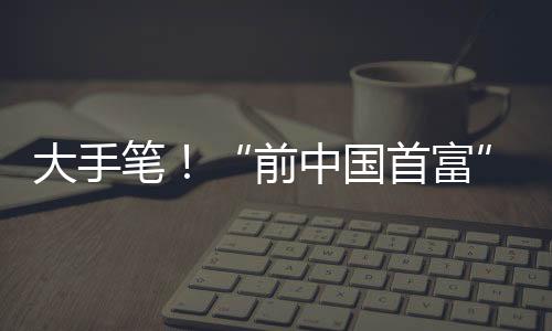 中国通过此次权益变动