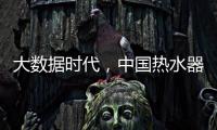 大数据时代�，中国热水器企业该如何自处?