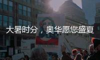 大暑时分，奥华愿您盛夏安康!